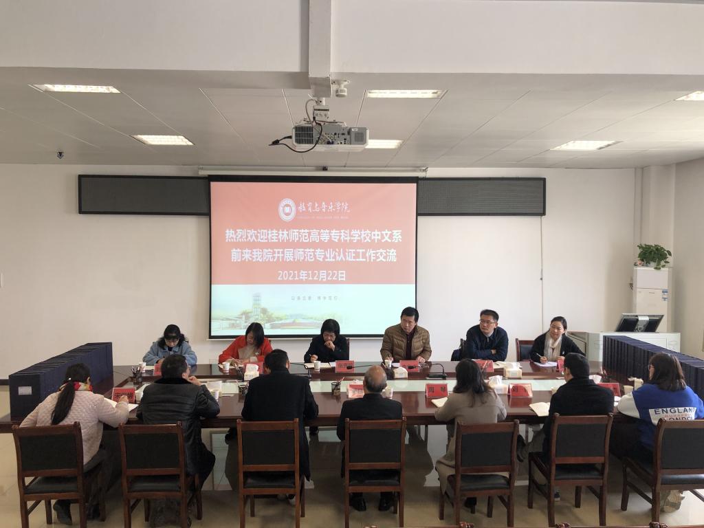 桂林师范高等专科师范学校中文系张秀珍一行前来公司进行师范专业认证工作交流